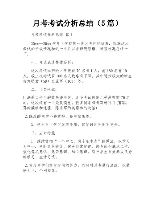 月考考试分析总结(5篇)