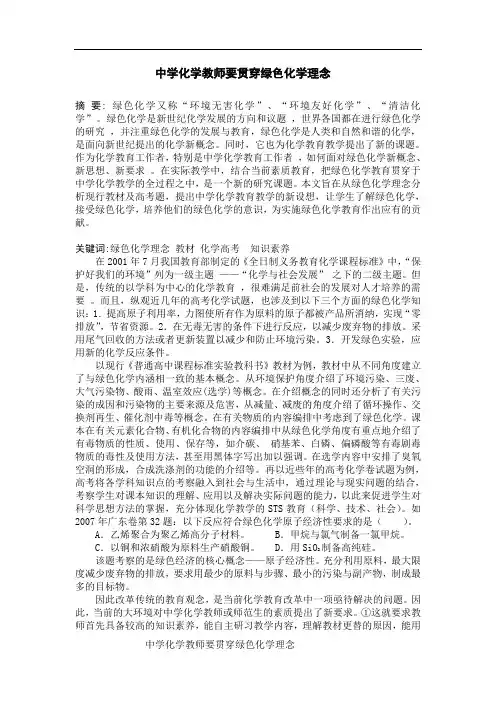 中学化学教师要贯穿绿色化学理念