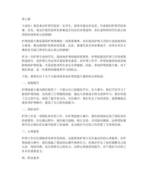 护理技能大赛学生发言稿(3篇)