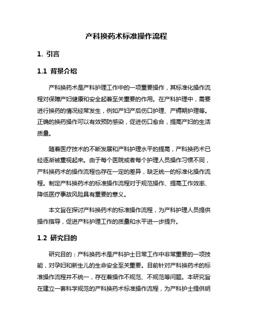 产科换药术标准操作流程