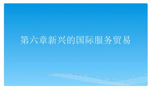 国际服务贸易   课件   第六章 新兴的国际服务贸易