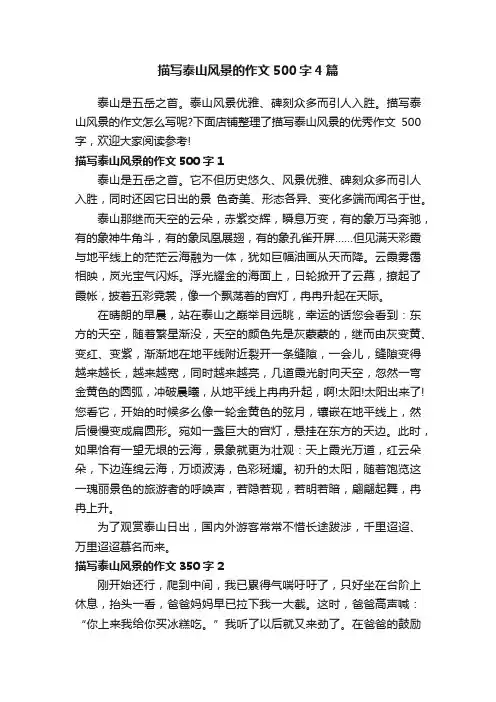 描写泰山风景的作文500字4篇