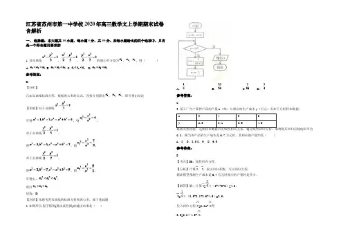 江苏省苏州市第一中学校2020年高三数学文上学期期末试卷含解析