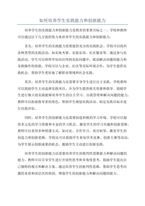 如何培养学生实践能力和创新能力