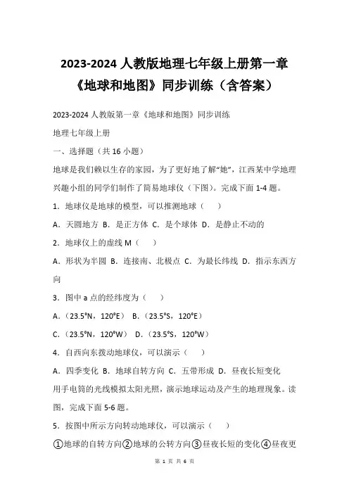 2023-2024人教版地理七年级上册第一章《地球和地图》同步训练(含答案)_1