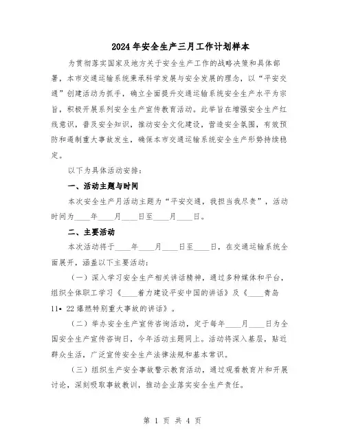 2024年安全生产三月工作计划样本（二篇）