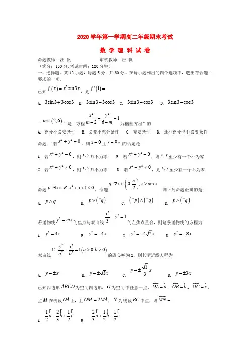 新疆兵团第二师华山中学2020学年高二数学上学期期末考试试题 理(无答案)新人教B版