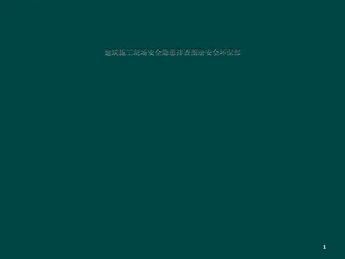 建筑施工现场安全隐患排查图册安全环保部