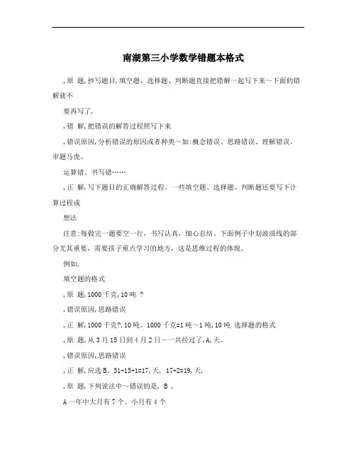 南湖第三小学数学错题本格式