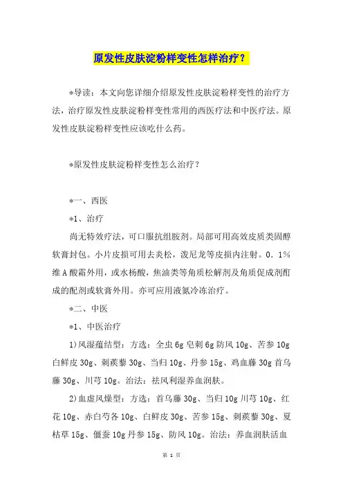 原发性皮肤淀粉样变性怎样治疗？