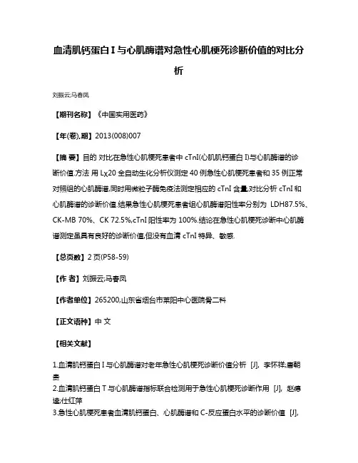 血清肌钙蛋白I与心肌酶谱对急性心肌梗死诊断价值的对比分析
