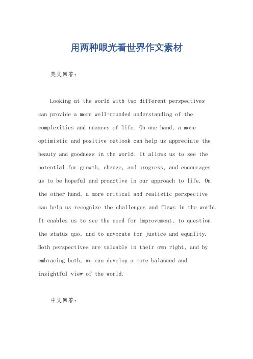 用两种眼光看世界作文素材