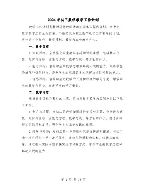 2024年初三数学教学工作计划(六篇)