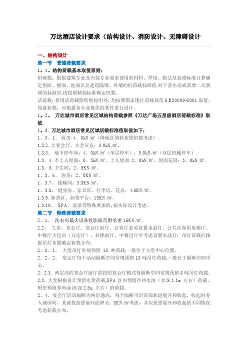 万达酒店设计要求(结构设计、消防设计、无障碍设计)