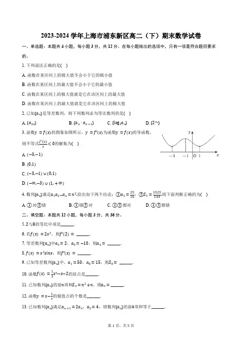 2023-2024学年上海市浦东新区高二(下)期末数学试卷(含答案)