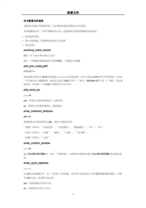 Proe配置文件选项