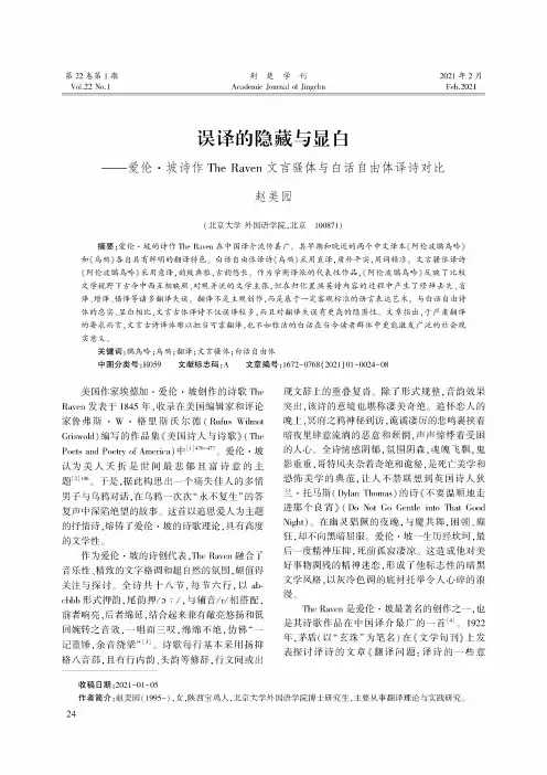 误译的隐藏与显白——爱伦·坡诗作The Raven文言骚体与白话自由体译诗对比