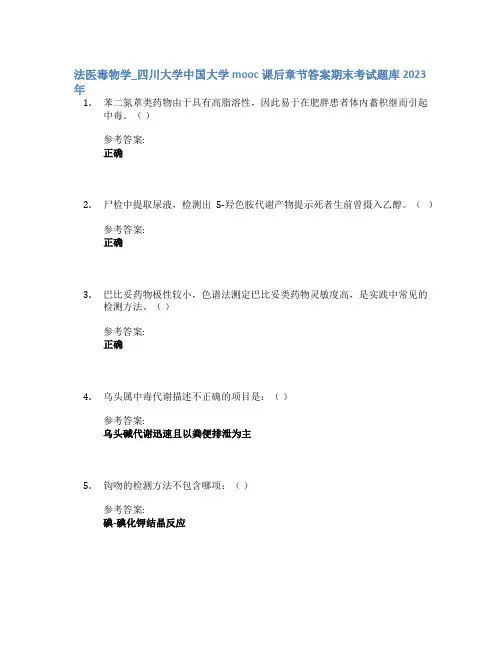 法医毒物学_四川大学中国大学mooc课后章节答案期末考试题库2023年