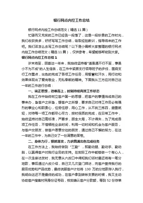 银行网点内控工作总结范文（精选11篇）