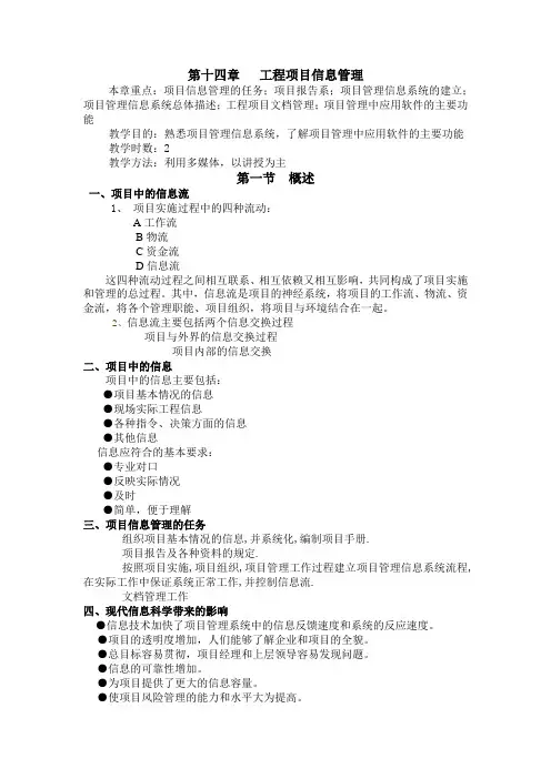 第十四章工程项目信息管理.doc
