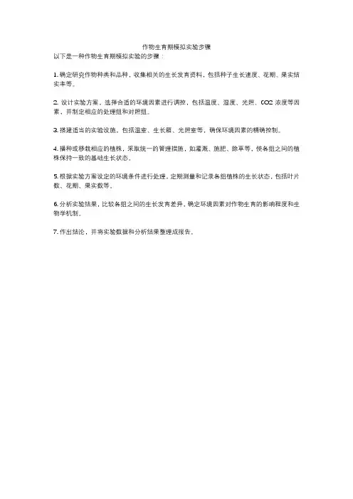作物生育期模拟实验步骤
