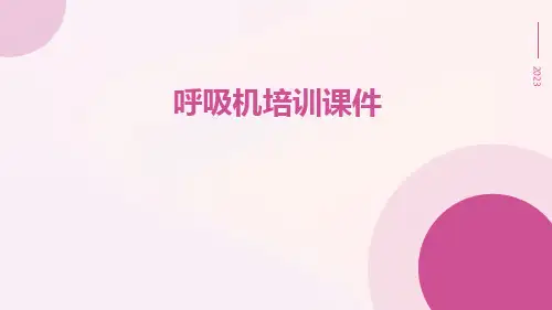 呼吸机培训课件