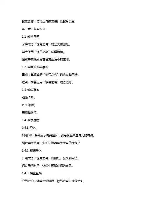 惊弓之鸟教案设计及教学反思