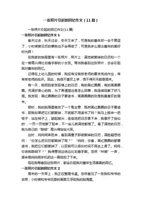 一张照片引起的回忆作文（11篇）