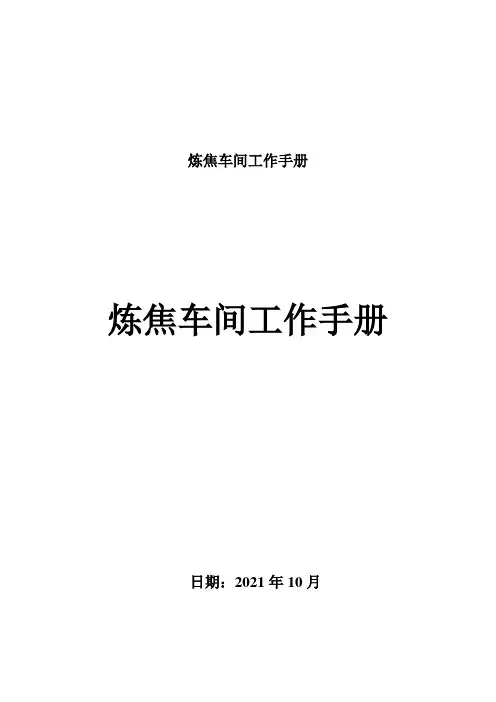 炼焦车间工作手册