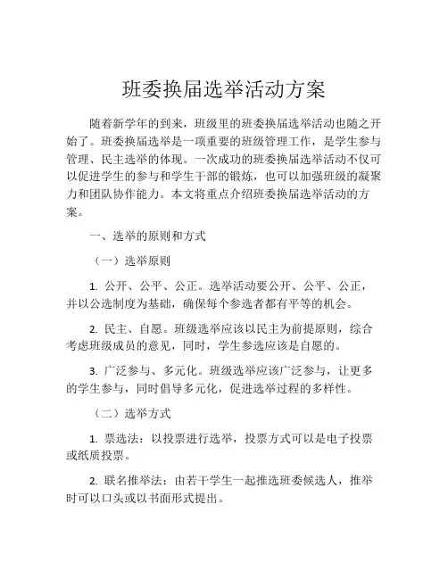 班委换届选举活动方案