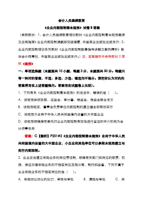 2022年会计继续教育企业内部控制基本规范试卷含答案