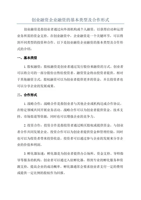 创业融资企业融资的基本类型及合作形式