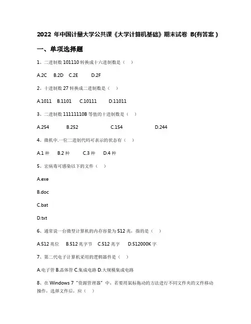 2022年中国计量大学公共课《大学计算机基础》期末试卷B(有答案)