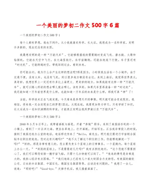 一个美丽的梦初二作文500字6篇