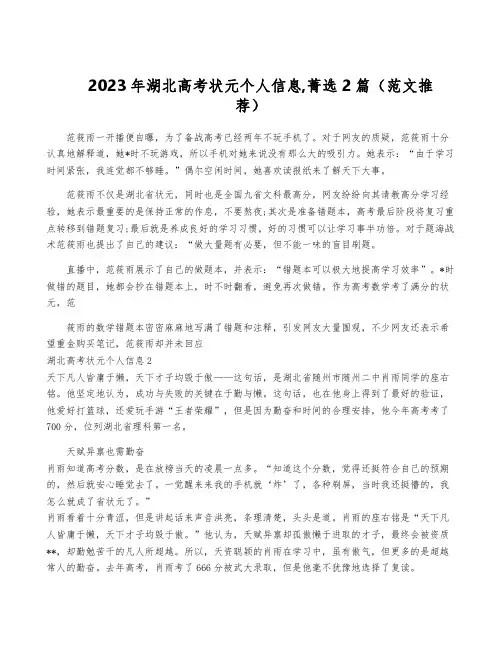 2023年湖北高考状元个人信息,菁选2篇(范文推荐)