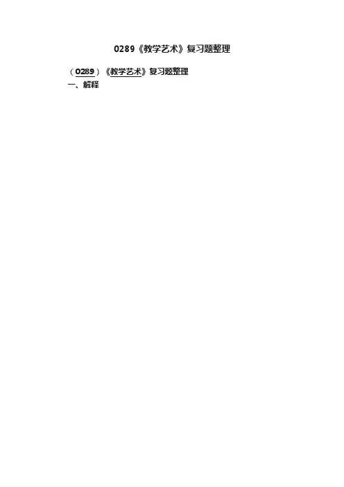 0289《教学艺术》复习题整理