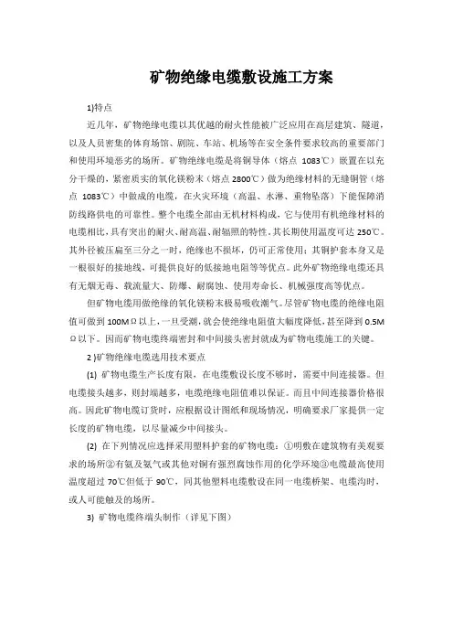 矿物绝缘电缆敷设施工方案