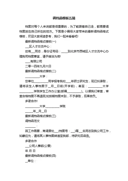 调档函模板五篇