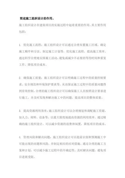 简述施工组织设计的作用。