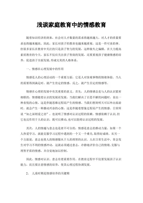 浅谈家庭教育中的情感教育