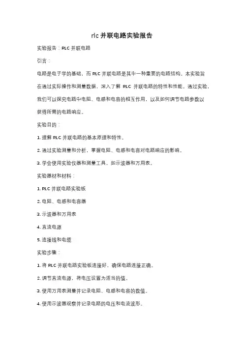 rlc并联电路实验报告
