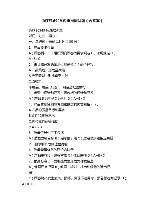 IATF16949内审员测试题（含答案）