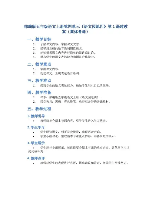 部编版五年级语文上册第四单元《《语文园地四》第1课时教案(集体备课)