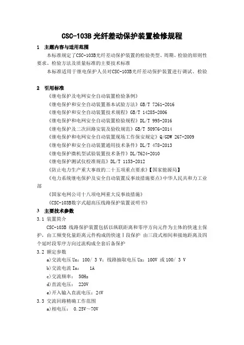 (完整版)CSC-103B光纤差动保护装置检修规程