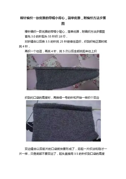 棒针编织一款优雅的带帽小背心，简单优雅，附编织方法步骤图