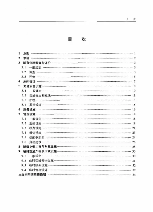 JTG∕T L80-2014 高速公路改扩建交通工程及沿线设施设计细则正式版