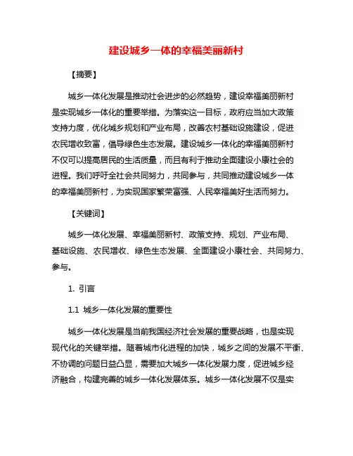 建设城乡一体的幸福美丽新村