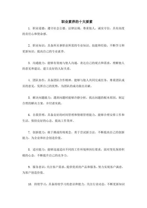 职业素养的十大要素