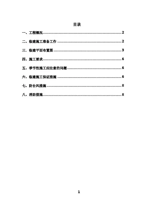 活动板房临建施工方案
