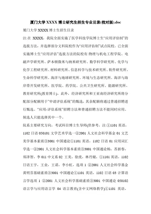 厦门大学XXXX博士研究生招生专业目录(校对版)